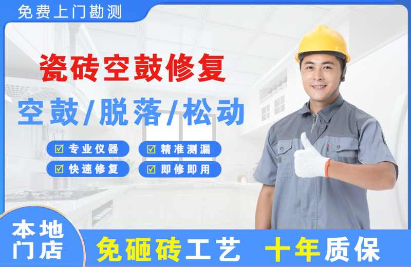 太平瓷砖空鼓修复