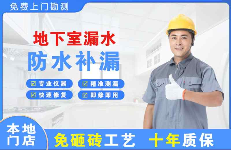 太平地下室漏水维修